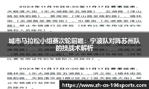 城市马拉松小组赛次轮前瞻：宁波队对阵苏州队的技战术解析