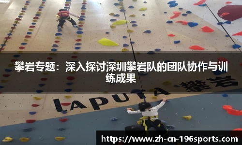 攀岩专题：深入探讨深圳攀岩队的团队协作与训练成果
