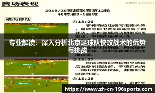 专业解读：深入分析北京足球队快攻战术的优势与挑战