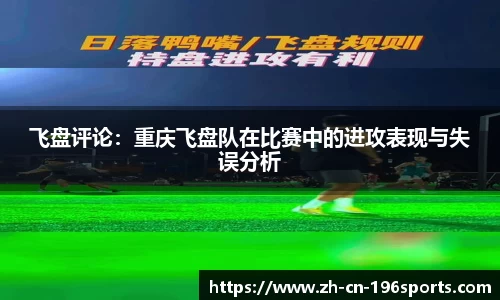 飞盘评论：重庆飞盘队在比赛中的进攻表现与失误分析