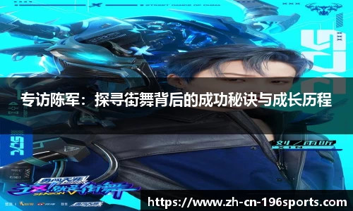 专访陈军：探寻街舞背后的成功秘诀与成长历程