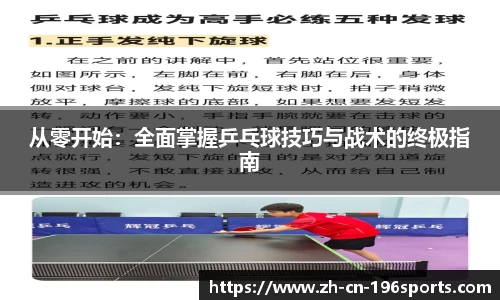 从零开始：全面掌握乒乓球技巧与战术的终极指南