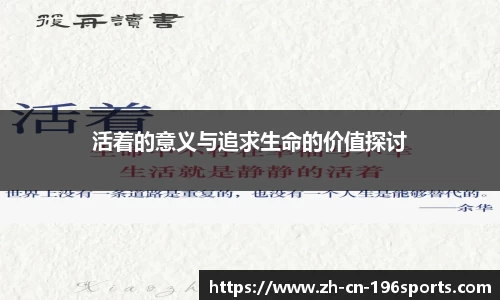 活着的意义与追求生命的价值探讨