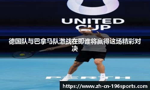 德国队与巴拿马队激战在即谁将赢得这场精彩对决