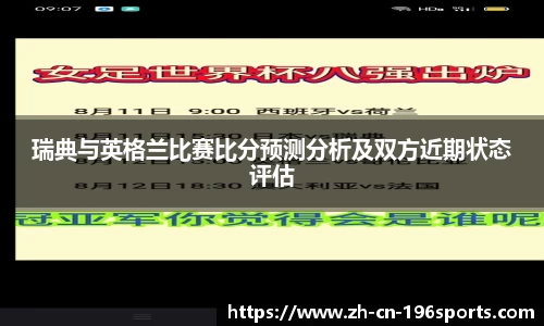 瑞典与英格兰比赛比分预测分析及双方近期状态评估